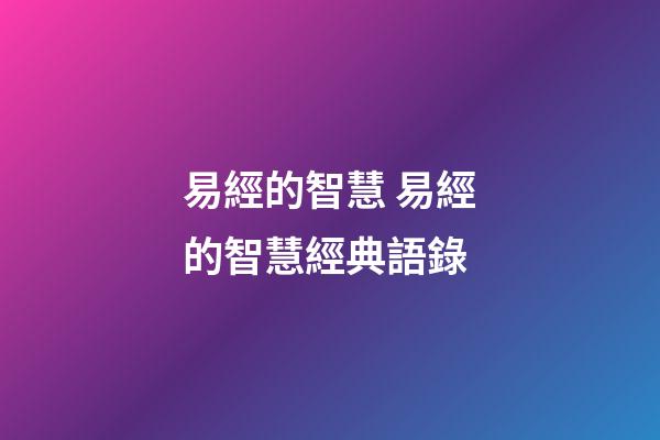 易經的智慧 易經的智慧經典語錄